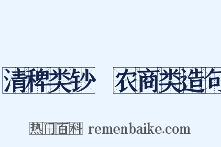 清稗类钞·农商类造句是什么意思的图片